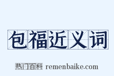 包福近义词是什么意思的图片